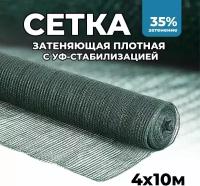 Затеняющая сетка - 4х10м, затенение 35%, для грядок, парников, беседок и теплиц