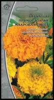 Семена Ваше хозяйство Бархатцы прямостоячие Махровая смесь 0.5 г