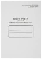 Книга учета движения трудовых книжек Attache на скрепке (48 листов) 52277