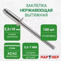 Заклепки вытяжные Партнер A2/A2 3,2x10 (100 шт.), нержавеющая сталь