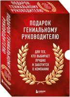 Подарок гениальному руководителю. Книги для HR. Подарок мужчине/подарочный набор/подарок руководителю/подарок коллеге/книга в подарок/набор