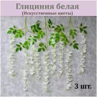 Глициния белая искусственная 3 шт, 80 см. / Цветы декоративные / Реалистичные искусственные растения