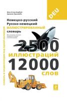 Под общей редакцией Ж.-К. Корбея. Немецко-русский русско-немецкий иллюстрированный словарь