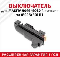 Выключатель для MAKITA 9069/9020 4 контакта ( 8096) 301111