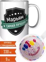 Кружка Марьям самая лучшая - внутри с праздником