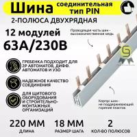 Шина соединительная 1 шт PIN 63А 12 модулей гребенка распределительная HLT для автоматов 2 полюса двухрядная