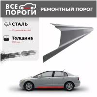 Ремонтный порог левый для Chery Fora A21 2006-2011 седан, оцинкованная сталь 0.8 мм (Чери Бонус А13)