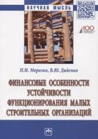 Финансовые особенности устойчивости функционирования малых строительных организаций. Монография