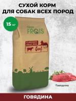 Cухой корм Frais Classique Adult Dog Beef для взрослых собак всех пород с мясом говядины, 15 кг