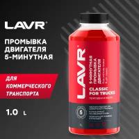 LAVR 5-минутная промывка двигателя, 1 л