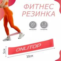 Фитнес резинка ONLITOP, 30 х 5 х 1,3 см, нагрузка 20 кг, цвет коралловый