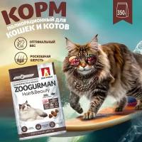 Полнорационный сухой корм для взрослых кошек Зоогурман Hair & Beauty, Птица 350 гр