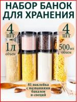 Баночки для специй и сыпучих продуктов 8 шт