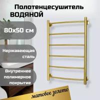 Полотенцесушитель Водяной Матовое Золото 80х50 см из нержавеющей стали марки AISI304