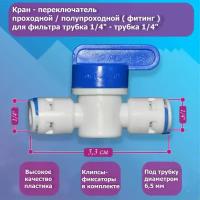 Кран - переключатель проходной (фитинг) для фильтра трубка 1/4