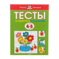 Тесты «От простого к сложному». 4-5 лет. Земцова О. Н