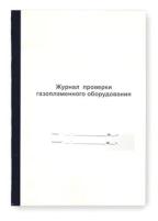 Журнал проверки газопламенного оборудования ф.А4 переплет 1, 12л