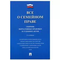 Все о семейном праве. Сборник нормативных правовых и судебных актов. 2-е изд, перераб. и доп