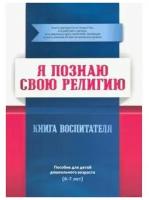 Я познаю свою религию. Книга воспитателя. Пособие для детей дошкольного возраста (6-7 лет)