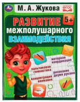 Книга Умка 9785506075592 Развиваем межполушарное взаимодействие. М. А. Жукова /12/