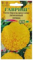 Семена Гавриш Бархатцы прямостоячие (тагетес) Лимонный принц 0,1 г