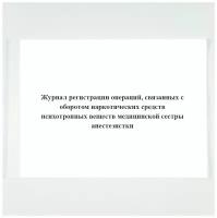 Журнал регистрации операций, связанных с оборотом наркотических средств (психотропных веществ) медицинской сестры анестезистки