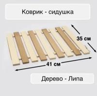 Коврик - сидушка, деревянная в парную из липы, термо, для бани и сауны