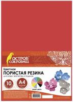 Пористая резина/фоамиран А4, 2 мм, остров сокровищ, 10 листов, 10 цветов, яркие цвета, набор №2, 660074