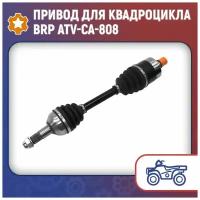 Привод для квадроцикла BRP ATV-CA-808