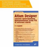 Altium Designer: сквозное проектирование