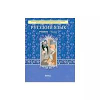 Русский язык. 8 класс. Учебник