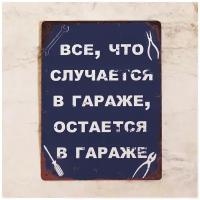 Табличка для гаража Все, что случается в гараже, металл, 30Х40 см