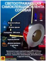 Светоотражающая самоклеящаяся лента сотовая Reflective Tape Honeycomb, SAFETYSTEP, 50 мм х 5 метров, красная/белая