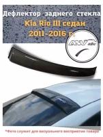 Дефлектор заднего стекла Kia Rio III седан 2011-2016 г. / Козырек заднего стекла Киа Рио 3 седан 2011-2016 г