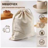 Мешочек для хранения продуктов, 25×30 см, лён