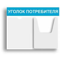 Уголок потребителя 510*430 мм (стенд информационный, доска информационная, уголок покупателя) c 2 карманами