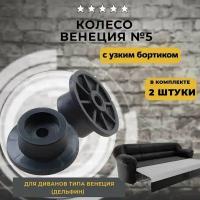 Колесо Венеция узкое №5, колесико для дивана, 2 шт