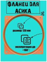 Фланец для асика 120 мм