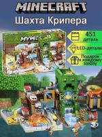 Конструктор Майнкрафт Шахта Крипера 451 деталь / фигурки Стива Алекс / My World / Minecraft конструктор / детские игрушки / совместим со всеми конструкторами