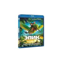 Эпик (Blu-ray)