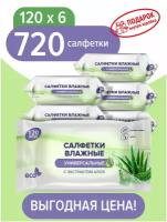 Салфетки ECO влажные универсальные с Алоэ вера 125*150мм, 6 упаковок по 120 шт.+подарок, гипоаллергенные, антибактериальные, без спирта