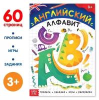 Обучающая книга «Английский алфавит», 60 стр