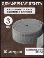 Лента демпферная (кромочная) НПЭ для стяжки 8х100 мм, 10 м с клеевым слоем и защитной ленкой (3шт/уп)