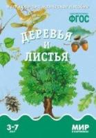 Минишева Т. Деревья и листья. Наглядно-дидактическое пособие. ФГОС. Мир в картинках