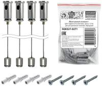 Монтажный комплект (для подвесного монтажа, тросы 1,5 м) для ультратонких панелей, Народный {SQ0327-0271}