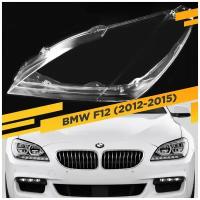 Стекло для фары BMW 6 F12 (2012-2015) Левое Для светодиодных фар