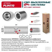 Пламегаситель 10033062D С Перфорированным Диффузором, Из Нерж. стали. Cbd. Plin110 CBD арт. PLIN110