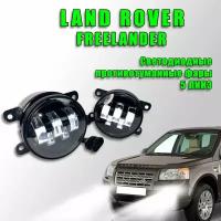 Светодиодные противотуманные фары Land Rover Freelander 2 / Ленд Ровер Фрилендер 100W (2 шт.) ПТФ для автомобилей