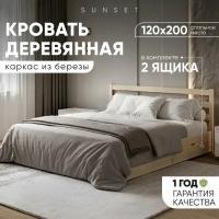 Полутороспальная кровать Sunset 2 120х200 см с 2 ящиками, Без покраски, Деревянная из березы