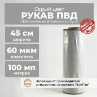 Рукав ПВД, 2ой сорт, ш.45 см., 60 мкм., 100 п.м., Серый цвет